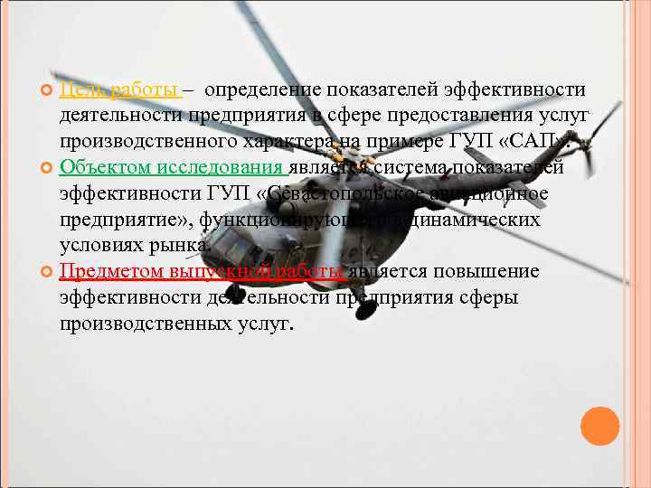 Цель работы – определение показателей эффективности деятельности предприятия в сфере предоставления услуг производственного характера