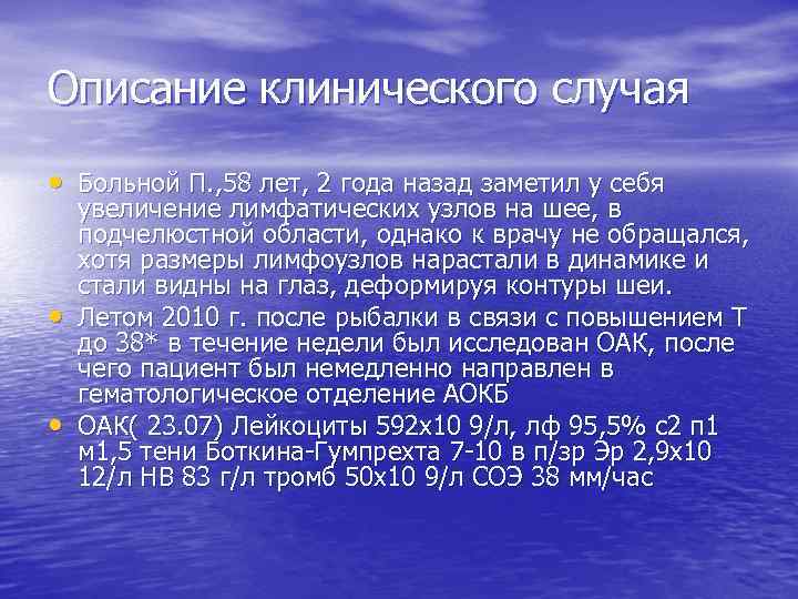 Описание клинического случая • Больной П. , 58 лет, 2 года назад заметил у