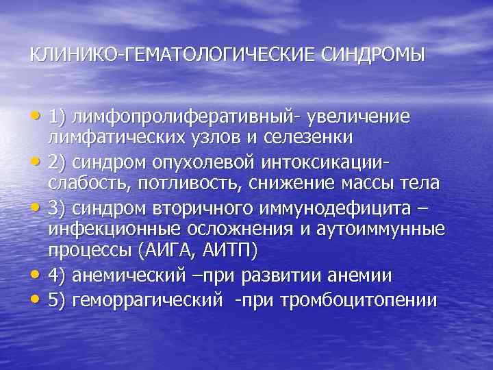 КЛИНИКО-ГЕМАТОЛОГИЧЕСКИЕ СИНДРОМЫ • 1) лимфопролиферативный- увеличение • • лимфатических узлов и селезенки 2) синдром