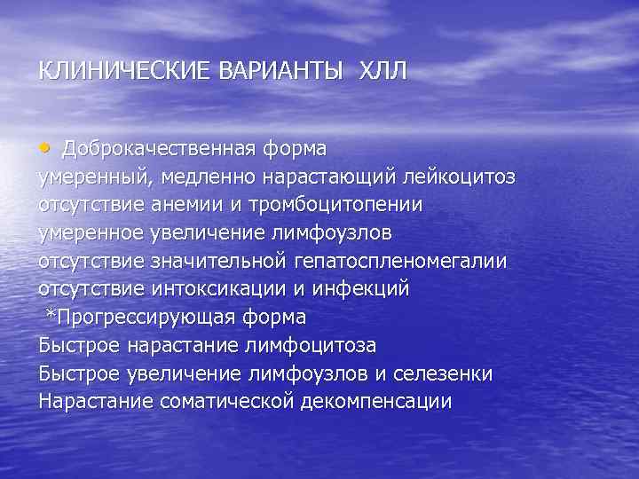 КЛИНИЧЕСКИЕ ВАРИАНТЫ ХЛЛ • Доброкачественная форма умеренный, медленно нарастающий лейкоцитоз отсутствие анемии и тромбоцитопении