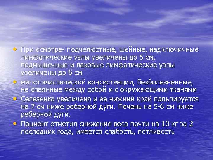  • При осмотре- подчелюстные, шейные, надключичные • • • лимфатические узлы увеличены до