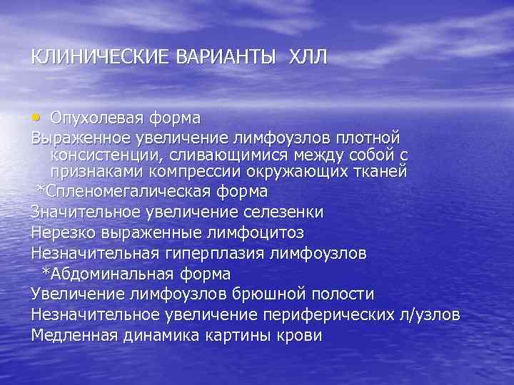 КЛИНИЧЕСКИЕ ВАРИАНТЫ ХЛЛ • Опухолевая форма Выраженное увеличение лимфоузлов плотной консистенции, сливающимися между собой