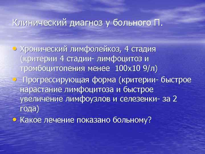 Клинический диагноз у больного П. • Хронический лимфолейкоз, 4 стадия • • (критерии 4