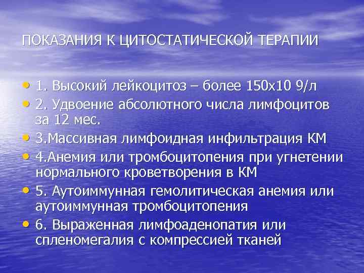 ПОКАЗАНИЯ К ЦИТОСТАТИЧЕСКОЙ ТЕРАПИИ • 1. Высокий лейкоцитоз – более 150 х10 9/л •