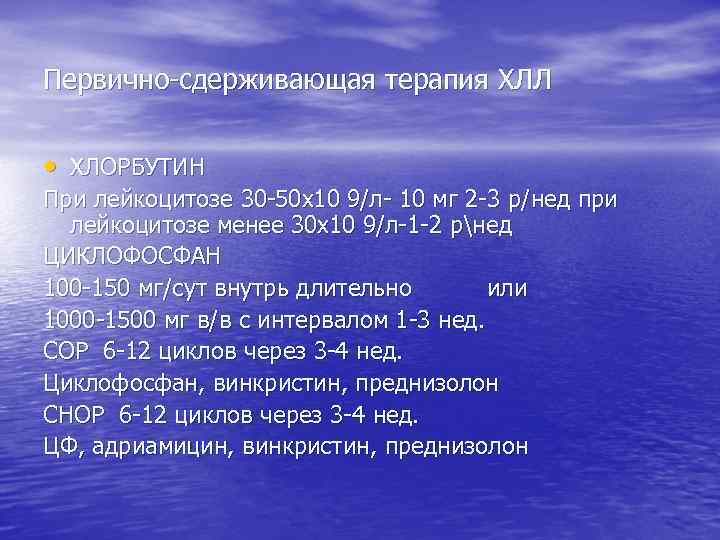 Первично-сдерживающая терапия ХЛЛ • ХЛОРБУТИН При лейкоцитозе 30 -50 х10 9/л- 10 мг 2