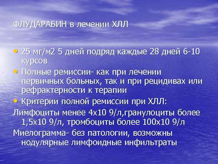 ФЛУДАРАБИН в лечении ХЛЛ • 25 мг/м 2 5 дней подряд каждые 28 дней