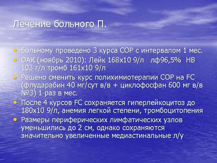 Лечение больного П. • Больному проведено 3 курса СОР с интервалом 1 мес. •