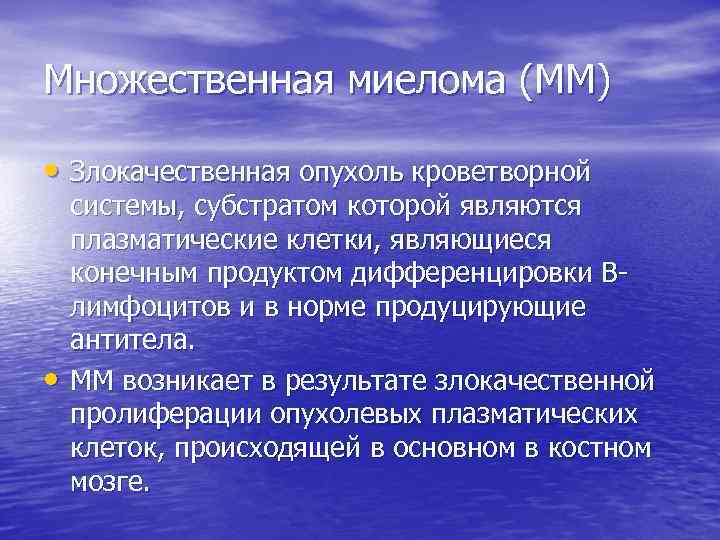 Множественная миелома (ММ) • Злокачественная опухоль кроветворной • системы, субстратом которой являются плазматические клетки,