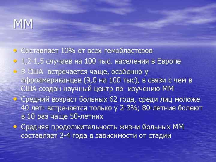 ММ • Составляет 10% от всех гемобластозов • 1, 2 -1, 5 случаев на