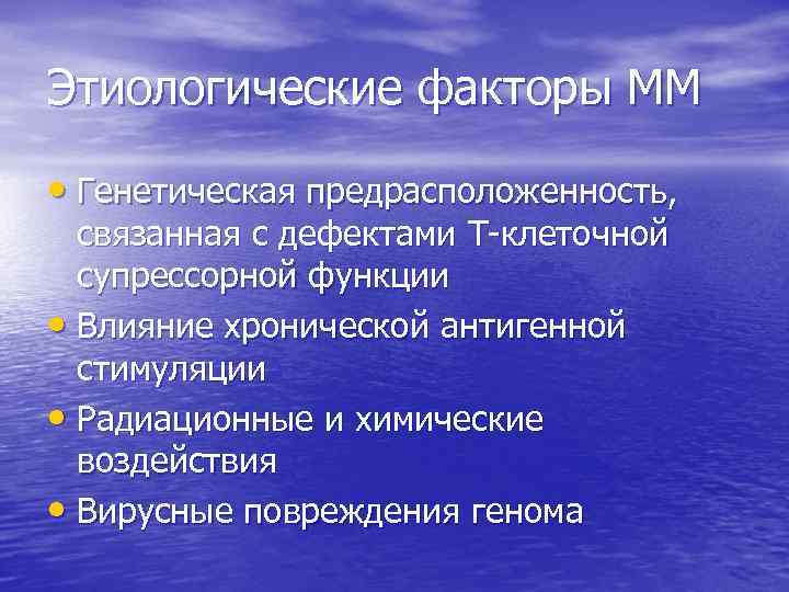 Этиологические факторы ММ • Генетическая предрасположенность, связанная с дефектами Т-клеточной супрессорной функции • Влияние