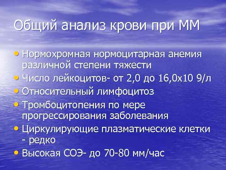 Общий анализ крови при ММ • Нормохромная нормоцитарная анемия различной степени тяжести • Число