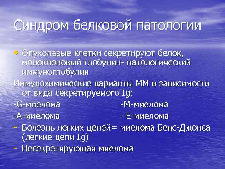 Синдром белковой патологии • Опухолевые клетки секретируют белок, моноклоновый глобулин- патологический иммуноглобулин Иммунохимические варианты