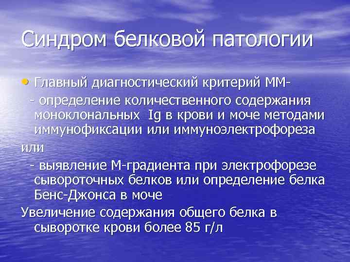 Синдром белковой патологии • Главный диагностический критерий ММ- определение количественного содержания моноклональных Ig в