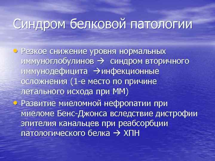 Синдром белковой патологии • Резкое снижение уровня нормальных • иммуноглобулинов синдром вторичного иммунодефицита инфекционные