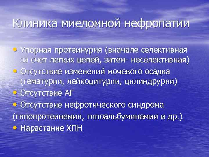 Клиника миеломной нефропатии • Упорная протеинурия (вначале селективная за счет легких цепей, затем- неселективная)