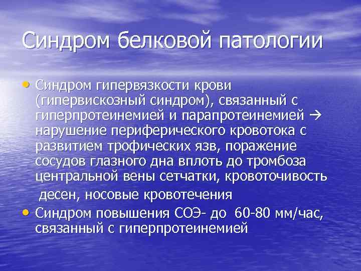 Синдром белковой патологии • Синдром гипервязкости крови • (гипервискозный синдром), связанный с гиперпротеинемией и