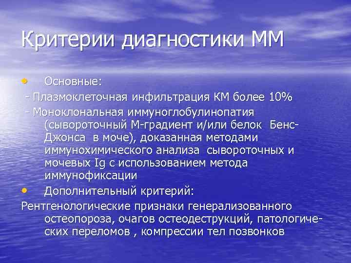 Критерии диагностики ММ • Основные: - Плазмоклеточная инфильтрация КМ более 10% - Моноклональная иммуноглобулинопатия