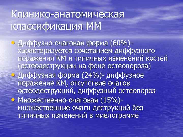 Клинико-анатомическая классификация ММ • Диффузно-очаговая форма (60%) • • характеризуется сочетанием диффузного поражения КМ