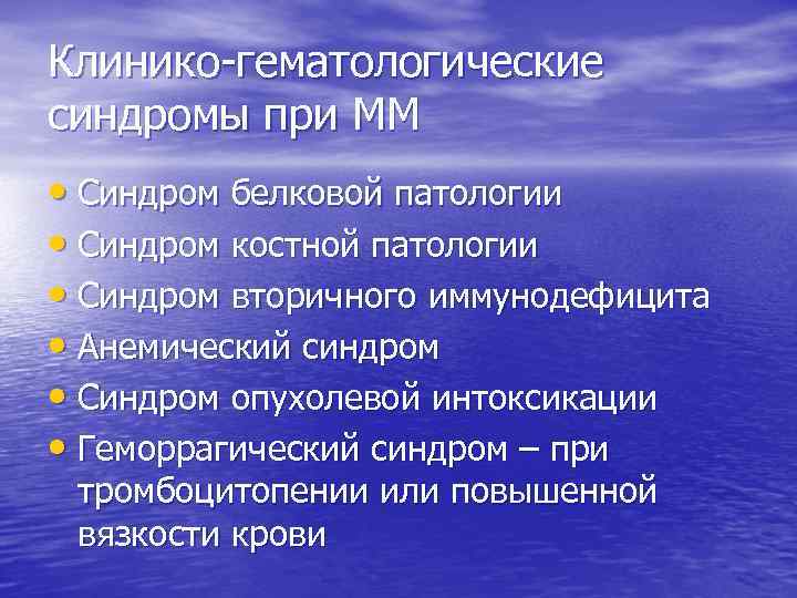 Клинико-гематологические синдромы при ММ • Синдром белковой патологии • Синдром костной патологии • Синдром