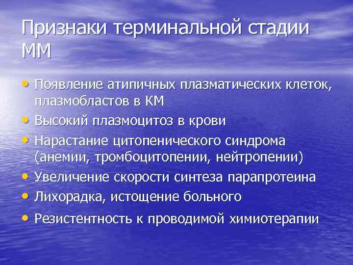 Признаки терминальной стадии ММ • Появление атипичных плазматических клеток, • • плазмобластов в КМ