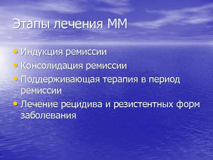 Этапы лечения ММ • Индукция ремиссии • Консолидация ремиссии • Поддерживающая терапия в период