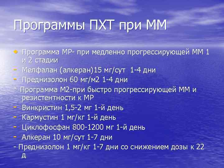 Программы ПХТ при ММ • Программа МР- при медленно прогрессирующей ММ 1 и 2