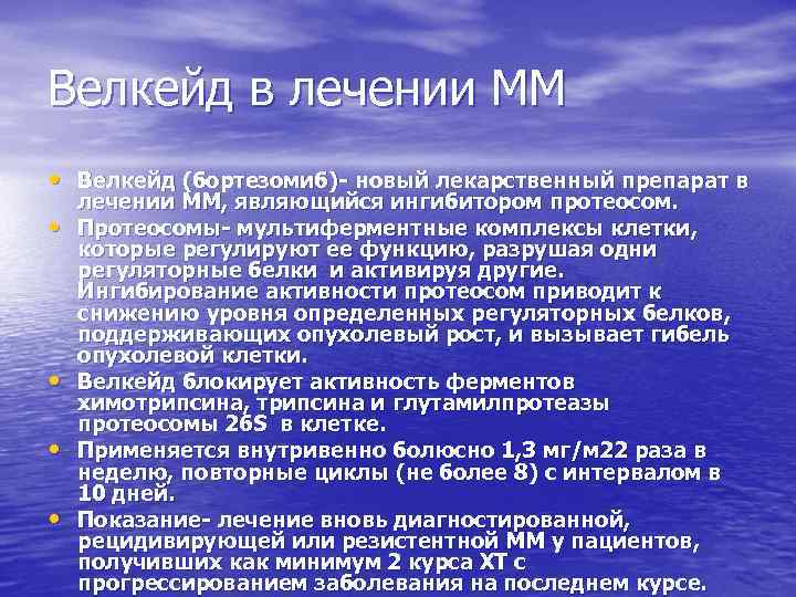 Велкейд в лечении ММ • Велкейд (бортезомиб)- новый лекарственный препарат в • • лечении