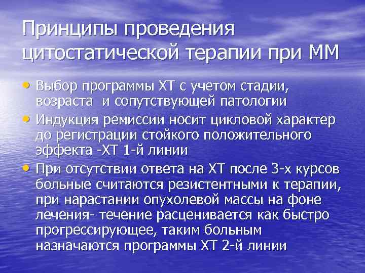 Принципы проведения цитостатической терапии при ММ • Выбор программы ХТ с учетом стадии, •