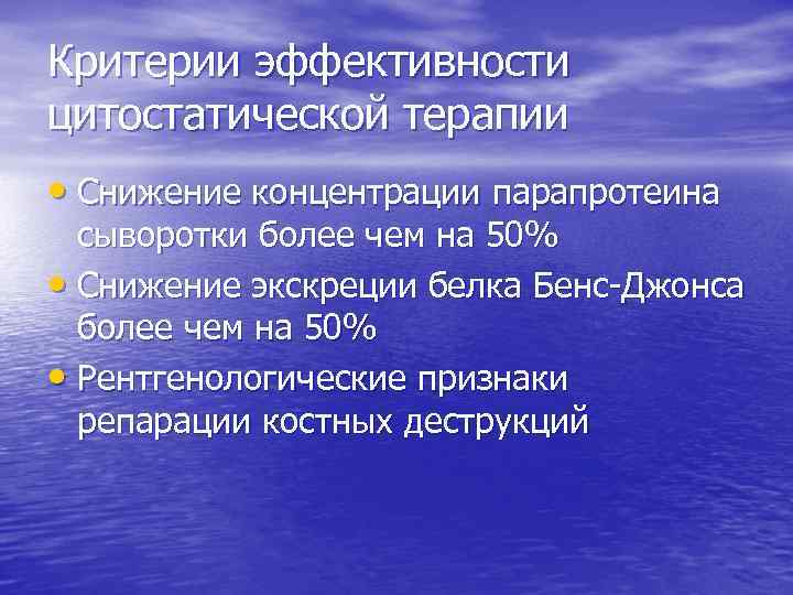 Критерии эффективности цитостатической терапии • Снижение концентрации парапротеина сыворотки более чем на 50% •