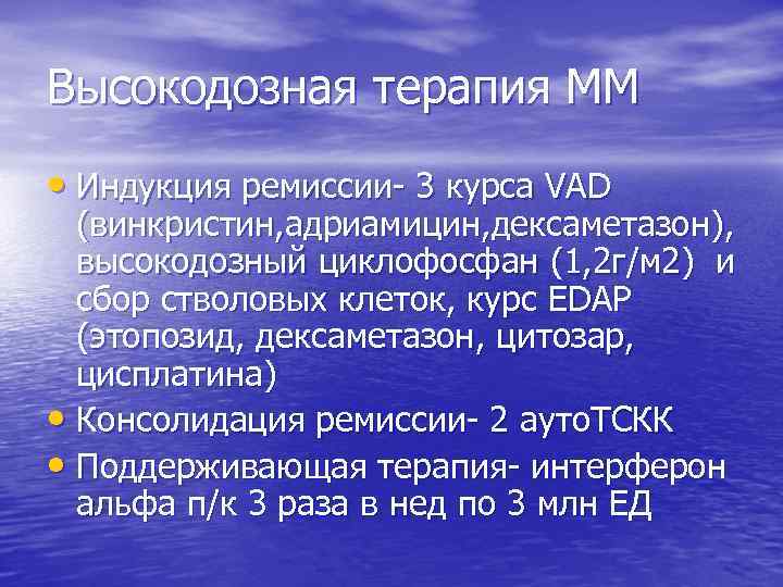 Высокодозная терапия ММ • Индукция ремиссии- 3 курса VAD (винкристин, адриамицин, дексаметазон), высокодозный циклофосфан