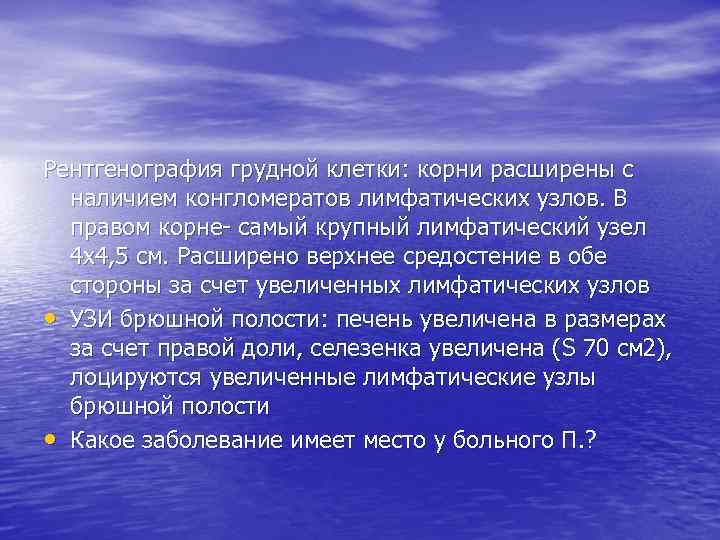 Рентгенография грудной клетки: корни расширены с наличием конгломератов лимфатических узлов. В правом корне- самый