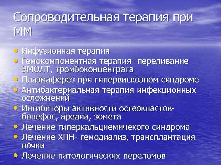 Сопроводительная терапия при ММ • Инфузионная терапия • Гемокомпонентная терапия- переливание • • •