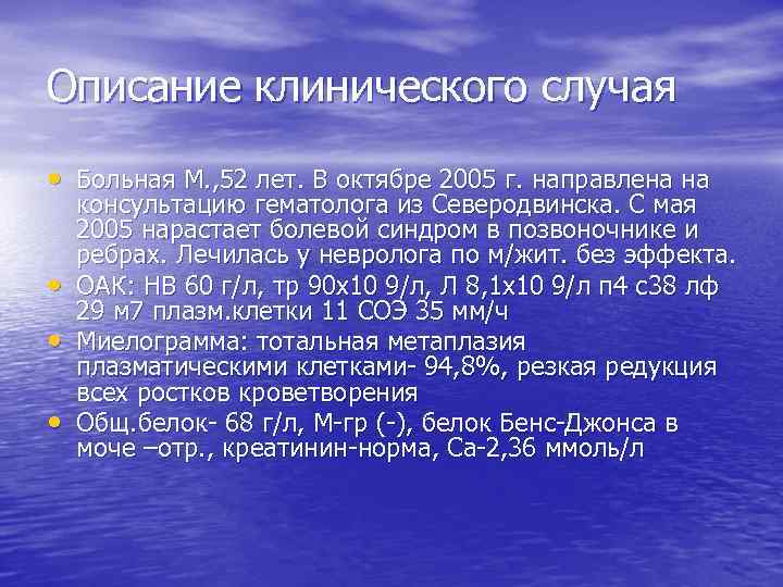 Описание клинического случая • Больная М. , 52 лет. В октябре 2005 г. направлена