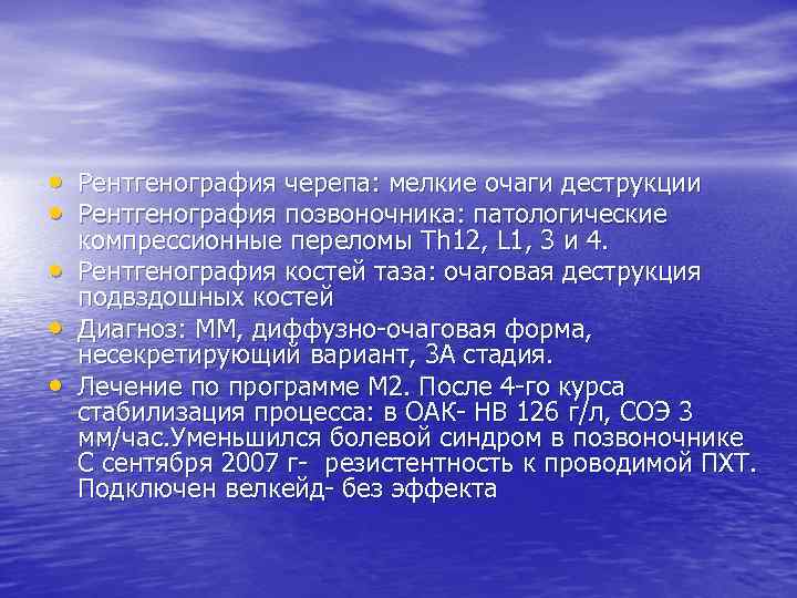  • Рентгенография черепа: мелкие очаги деструкции • Рентгенография позвоночника: патологические • • •