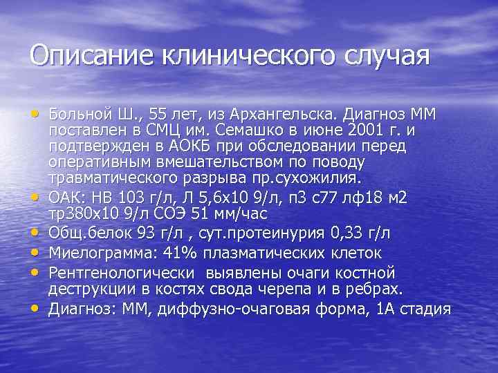 Описание клинического случая • Больной Ш. , 55 лет, из Архангельска. Диагноз ММ •