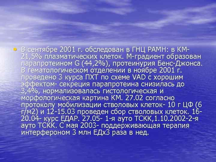  • В сентябре 2001 г. обследован в ГНЦ РАМН: в КМ- 21, 5%