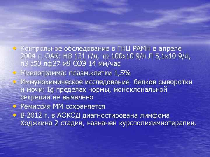  • Контрольное обследование в ГНЦ РАМН в апреле • • 2004 г. ОАК: