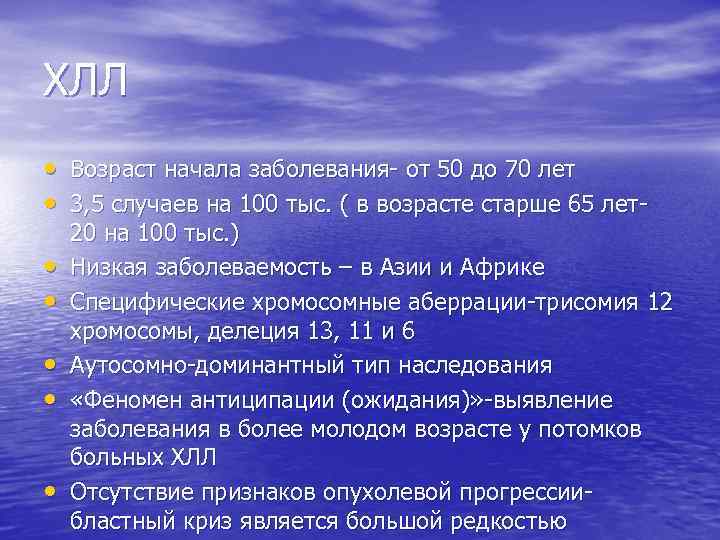 ХЛЛ • Возраст начала заболевания- от 50 до 70 лет • 3, 5 случаев