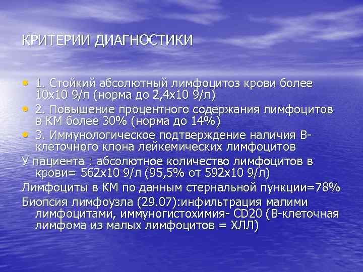 КРИТЕРИИ ДИАГНОСТИКИ • 1. Стойкий абсолютный лимфоцитоз крови более 10 х10 9/л (норма до