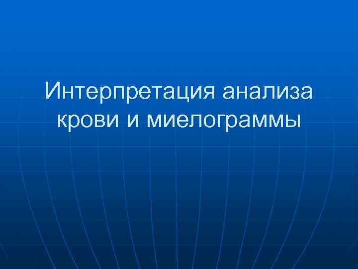 Интерпретация анализа крови и миелограммы 