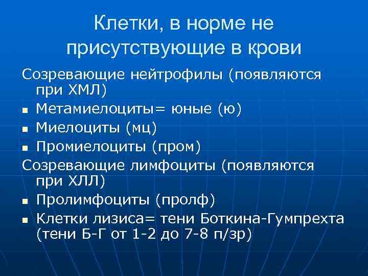 Клетки, в норме не присутствующие в крови Созревающие нейтрофилы (появляются при ХМЛ) n Метамиелоциты=