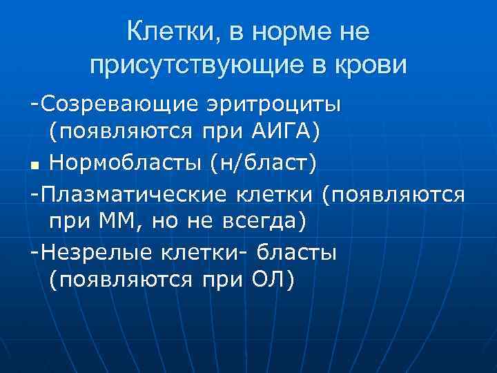 Клетки, в норме не присутствующие в крови -Созревающие эритроциты (появляются при АИГА) n Нормобласты