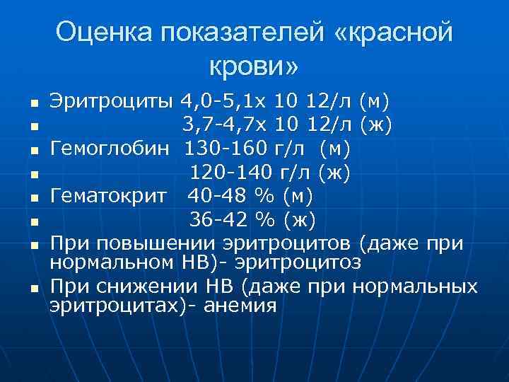 Оценка показателей «красной крови» n n n n Эритроциты 4, 0 -5, 1 х
