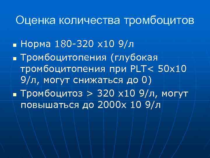 Оценка количества тромбоцитов n n n Норма 180 -320 х10 9/л Тромбоцитопения (глубокая тромбоцитопения