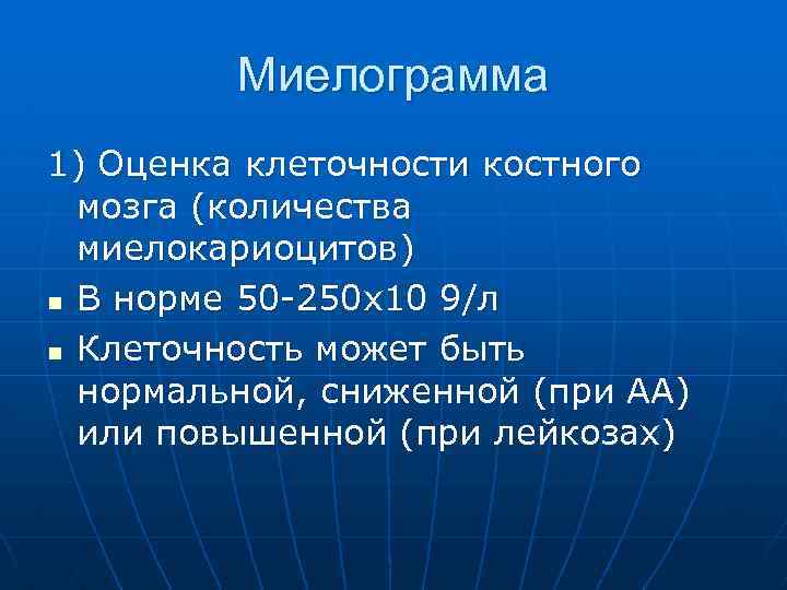 Миелограмма костного мозга. Клеточность костного мозга норма. Оценка миелограммы. Миелограмма костного мозга норма. Миелограмма интерпретация.