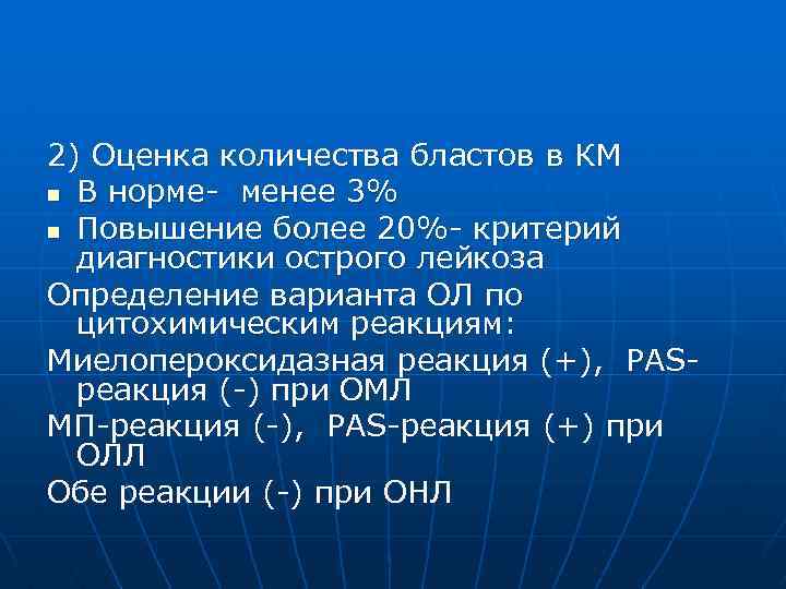 2) Оценка количества бластов в КМ n В норме- менее 3% n Повышение более