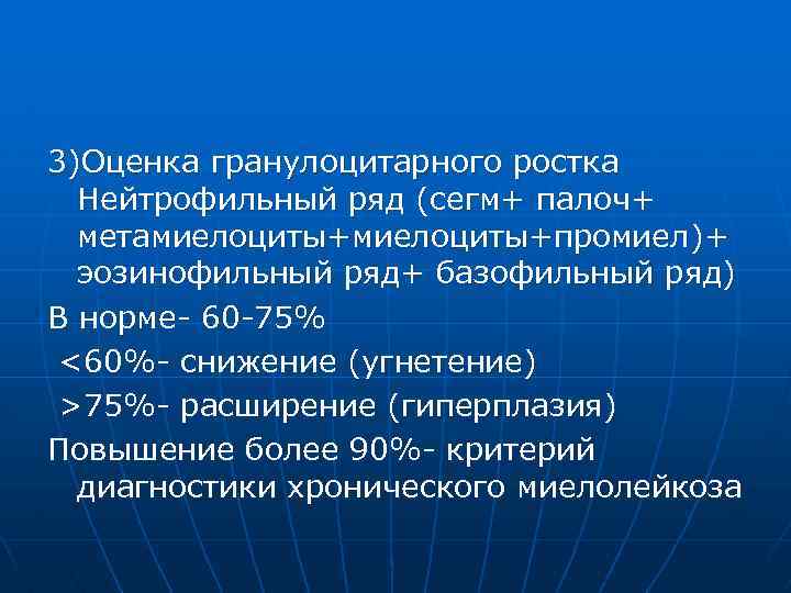 3)Оценка гранулоцитарного ростка Нейтрофильный ряд (сегм+ палоч+ метамиелоциты+промиел)+ эозинофильный ряд+ базофильный ряд) В норме-