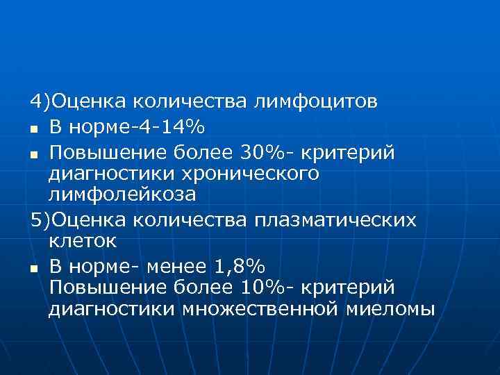 4)Оценка количества лимфоцитов n В норме-4 -14% n Повышение более 30%- критерий диагностики хронического