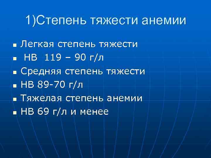 Белейший степень. Легкая средняя тяжелая степень тяжести. Анемия средней степени тяжести.