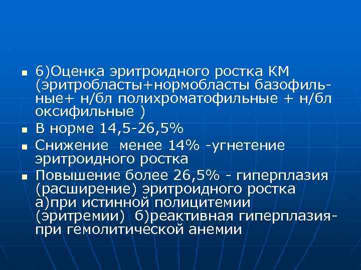 Оценка 6 5. Эритроидного ростка. Раздражение эритроидного ростка. Эритроидный Росток норма. Расширен эритроидный Росток.